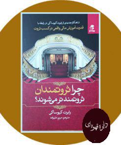 چرا ثروتمندان ثروتمندتر می شوند