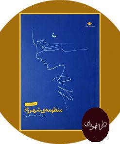 منظومه شهرزاد