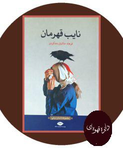 نایب قهرمان