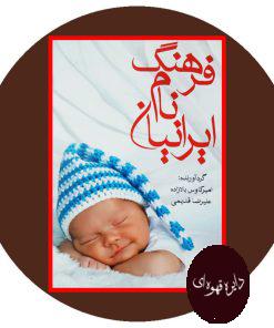 فرهنگ نام ایرانیان