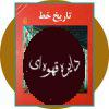 تاریخ خط