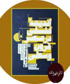 اندیشه فلسفی در عصر قرون وسطی
