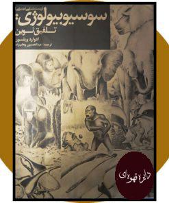 سوسیوبیولوژی (تلفیق نوین)