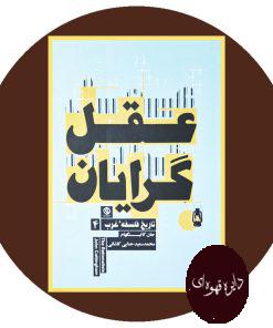 عقل گرایان