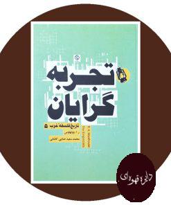 تجربه گرایان