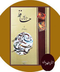 دیوان کامل حافظ