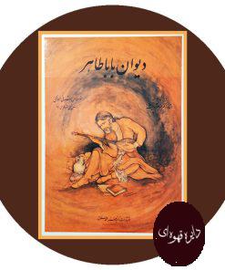 دیوان باباطاهر