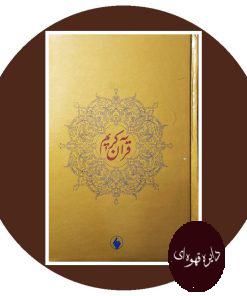 قرآن کریم
