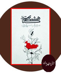 هشت کتاب