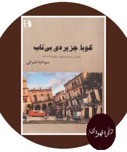 کوبا جزیره بی تاب