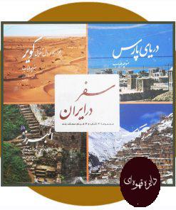 سفر در ایران (4 جلد با قاب)