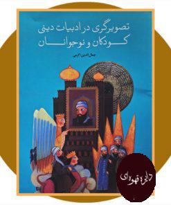 تصویرگری در ادبیات دینی کودکان و نوجوانان