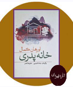خانه پدری