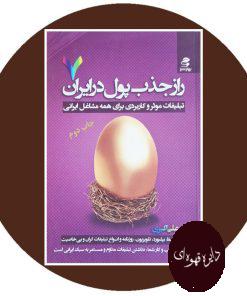 راز جذب پول در ایران (7)
