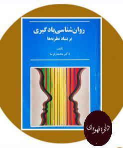 روان‌ شناسی یادگیری بر بنیاد نظریه‌ ها
