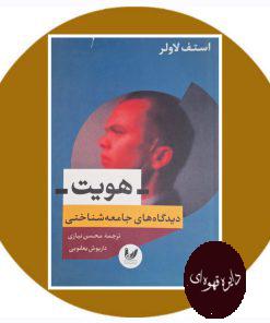 هویت: دیدگاه‌ های جامعه‌ شناختی