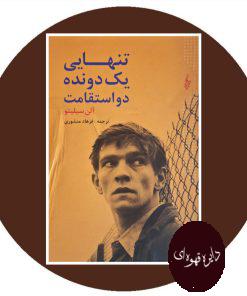 تنهایی یک دونده استقامت