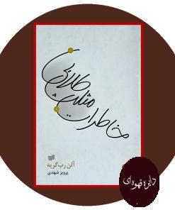 خاطرات مثلث طلایی