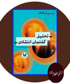 تحلیل گفتمان انتقادی