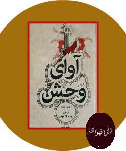 آوای وحش