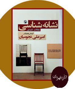 نشانه شناسی