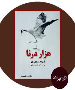 هزار درنا