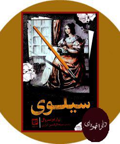 سیلوی