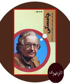 چامسکی