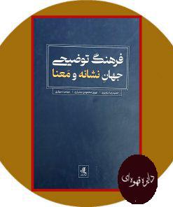 فرهنگ توضیحی جهان نشانه و معنا