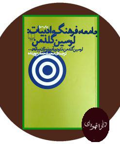 جامعه فرهنگی ادبیات لوسین گلدمن