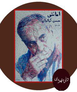امانتی