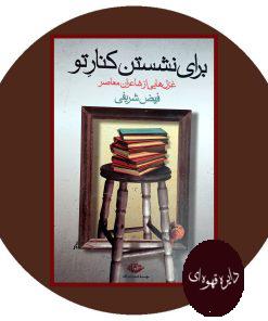 برای نشستن کنار تو