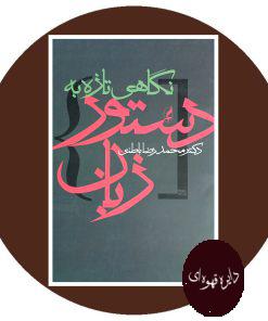 نگاهی تازه به دستور زبان