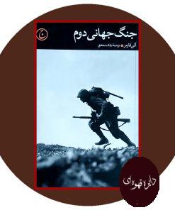 جنگ جهانی دوم