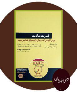 قدرت عادت
