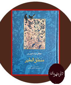 منطق الطیر