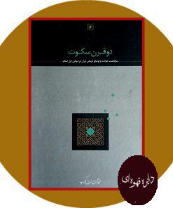 دو قرن سکوت