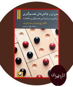 مدیران چالش های تصمیم گیری