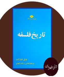 تاریخ فلسفه