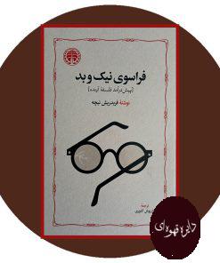 فراسوی نیک و بد