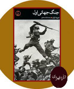 جنگ جهانی اول