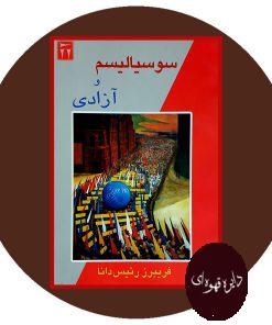 سوسیالیسم و آزادی