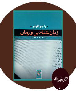 زبان شناسی و رمان
