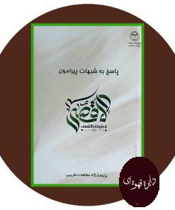 پاسخ به شبهات پیرامون فلسطین