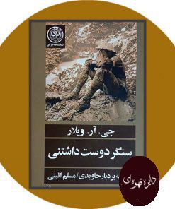 سنگر دوست داشتنی