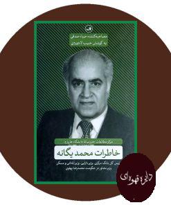 خاطرات محمد یگانه
