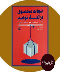 نجات محصول از تله تولید