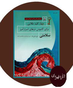 چهار کلید طلایی برای گشودن در های اسرار آمیز سلامتی