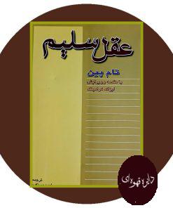 عقل سلیم