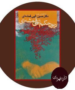 دیوان حکیم الهی قمشه ای